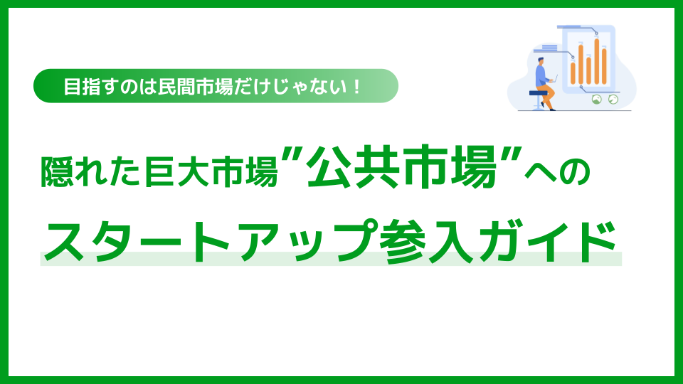 隠れた巨大市場"公共市場"へのスタートアップ参入ガイド