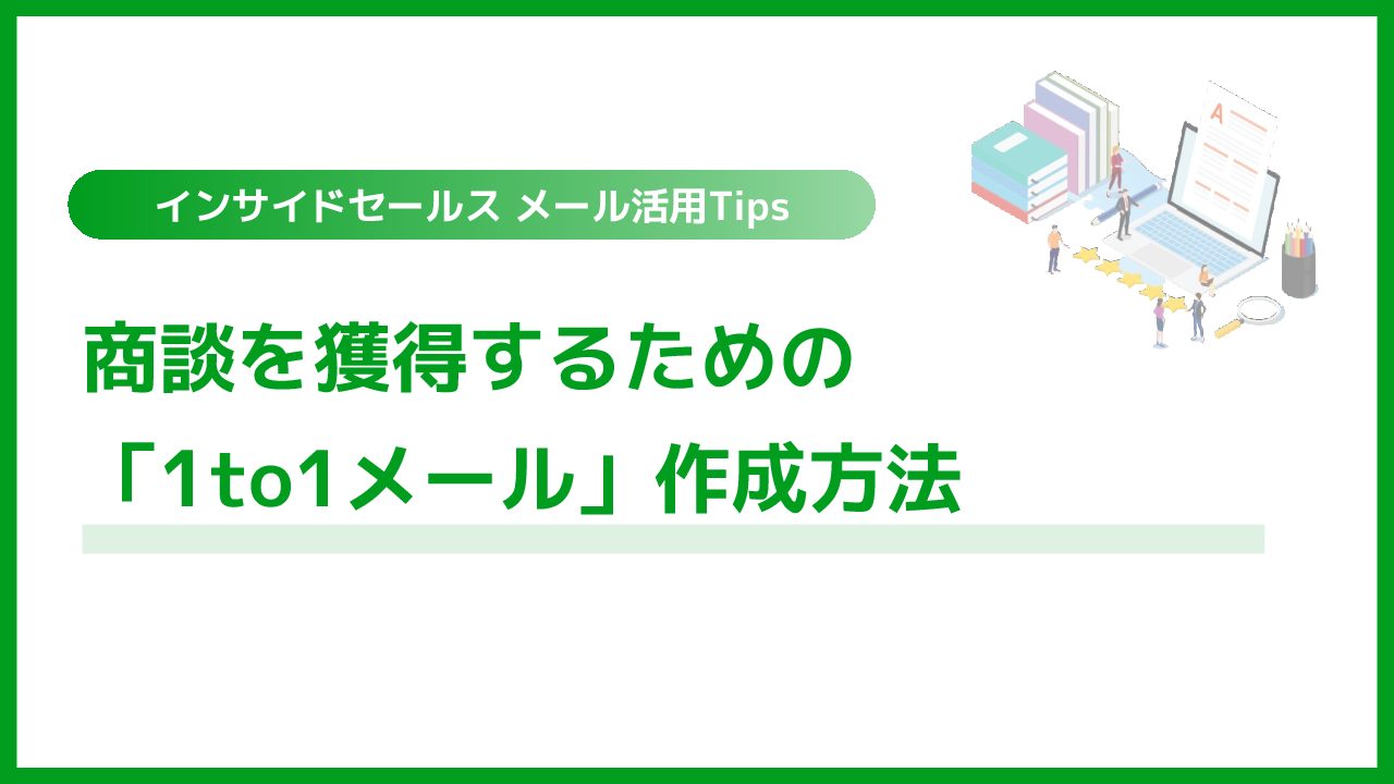 商談を獲得するための「1to1メール」作成方法