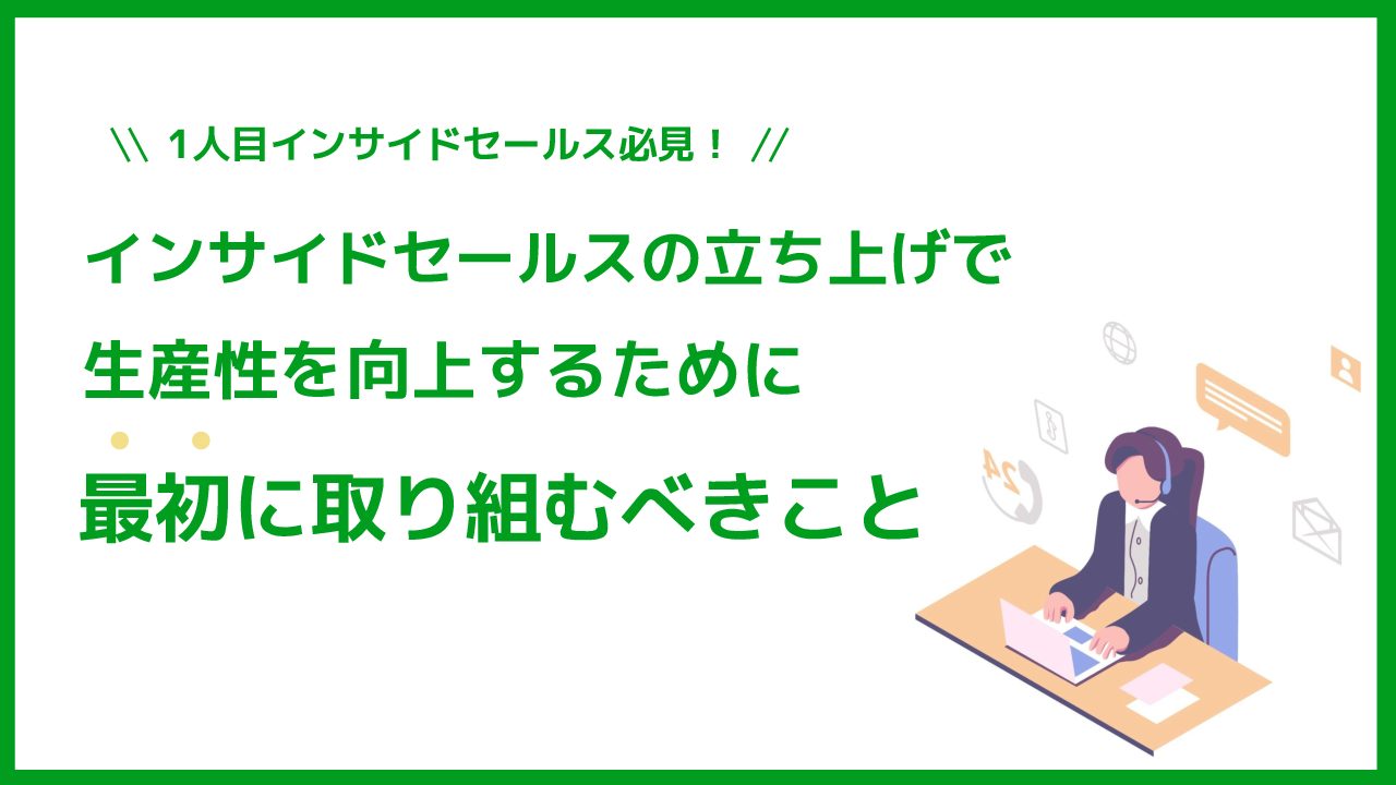 インサイドセールスの立ち上げで生産性を向上するために最初に取り組むべきこと