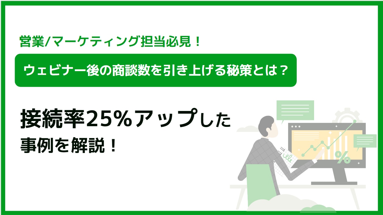 接続率25%アップした事例を解説！