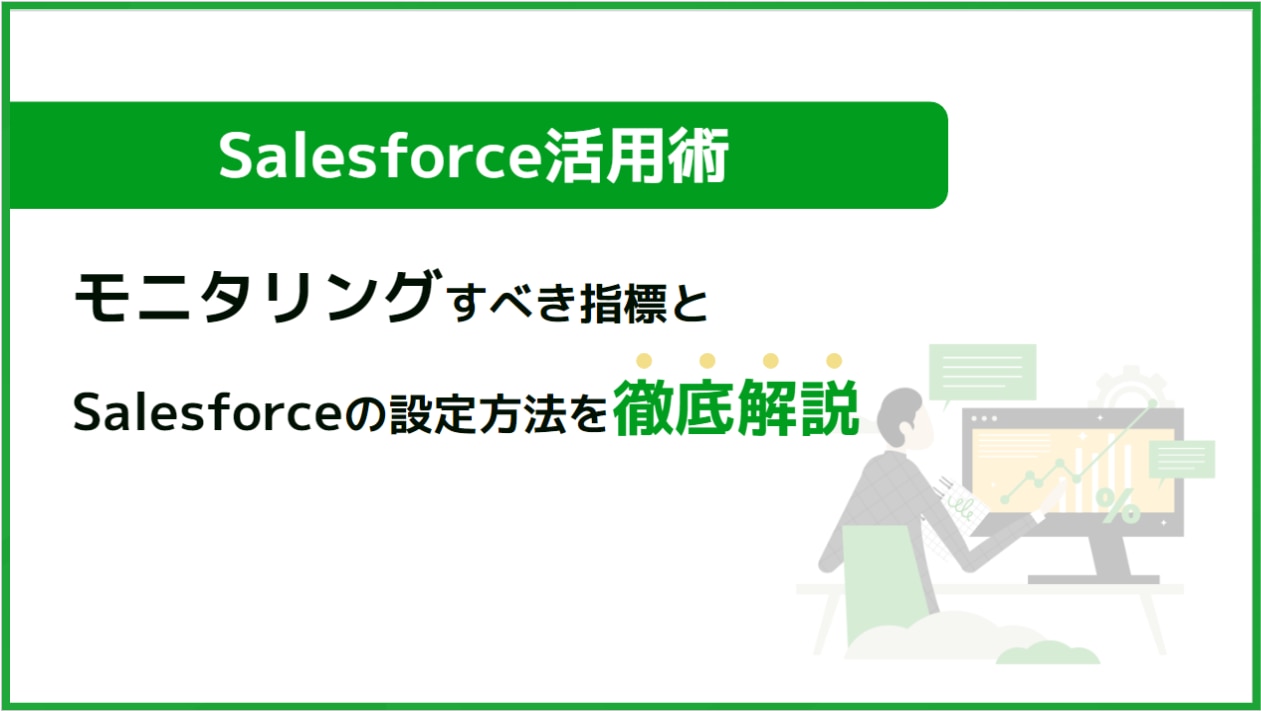 モニタリングすべき指標とSalesforceの設定方法を徹底解説