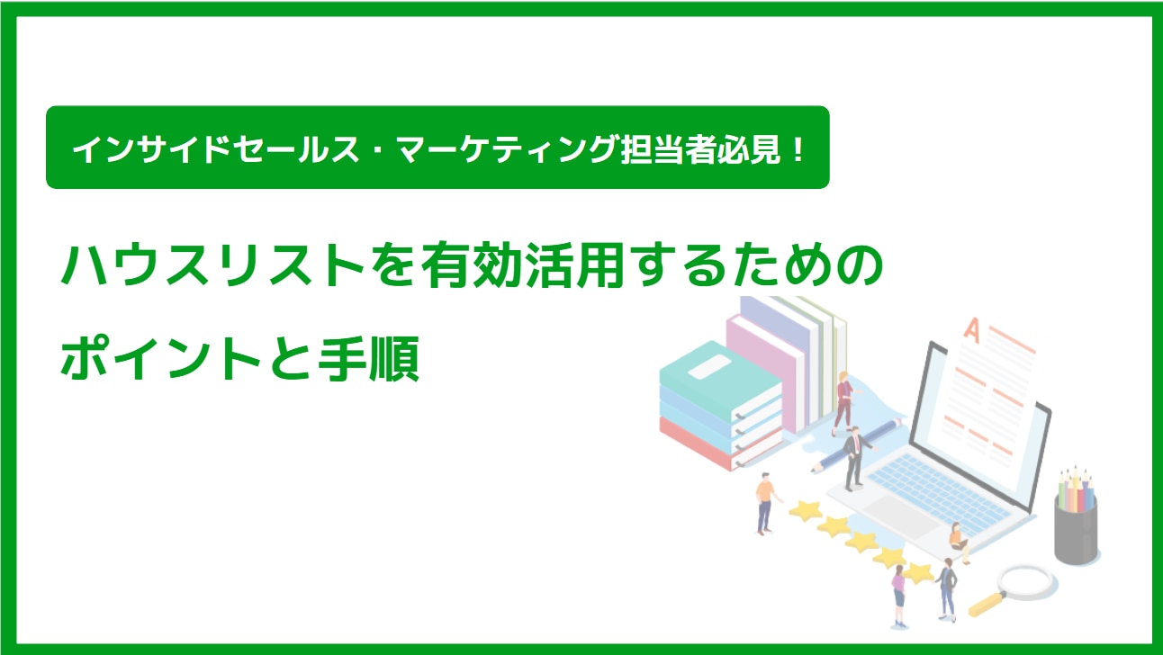 ハウスリストを有効活用するためのポイントと手順