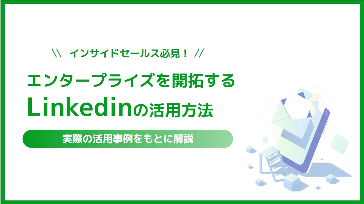 エンタープライズを開拓する Linkedinの活用方法