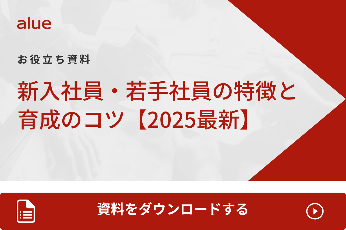 新入社員・若手社員の特徴と育成のコツ 【2025最新】