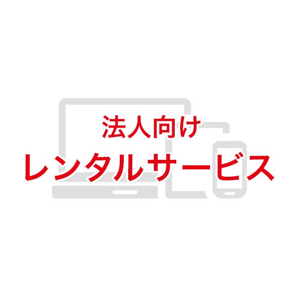 法人向け レンタルサービス