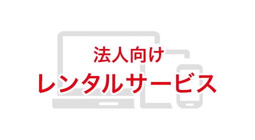 法人向け レンタルサービス