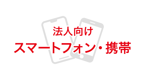 法人向けスマートフォン・携帯