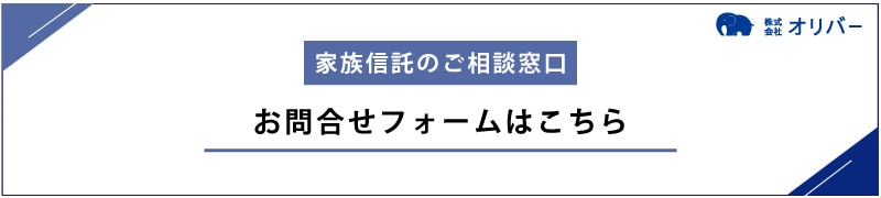 家族信託問合せフォーム