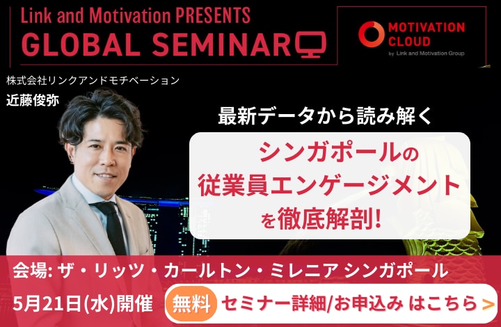 最新データから読み解く シンガポールの従業員エンゲージメントを徹底解剖！