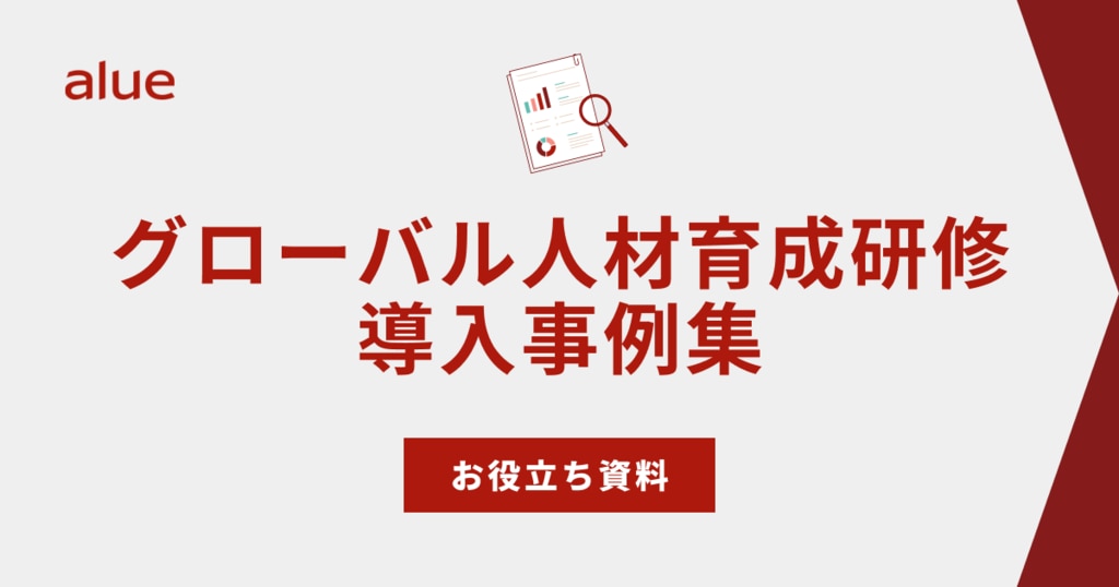 グローバル人材育成研修 導入事例集