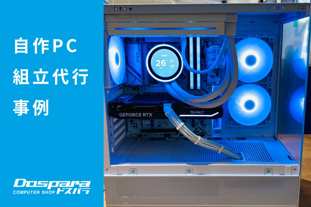 PC組立代行事例| パソコン修理のドスパラ PC組立代行事例| パソコン修理のドスパラ