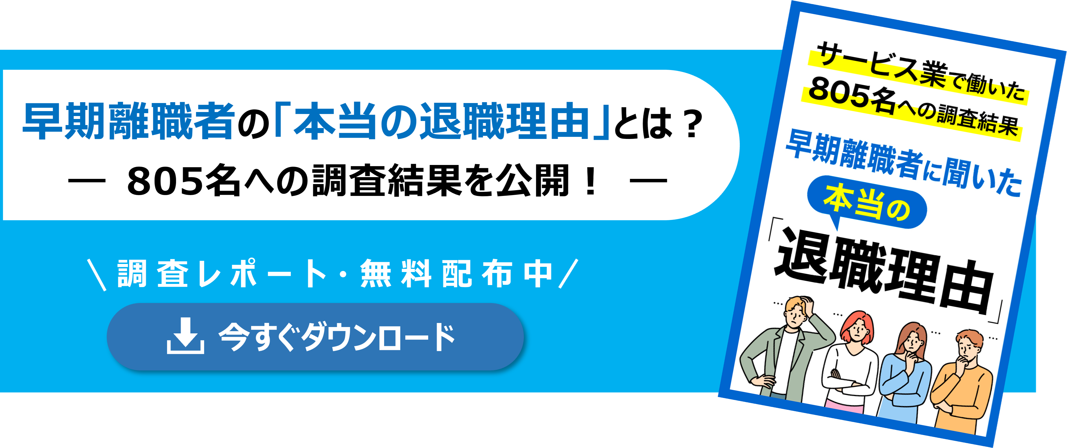 アンケート結果公開‗早期離職者の本当の退職理由とは？調査レポート‗資料DLバナー