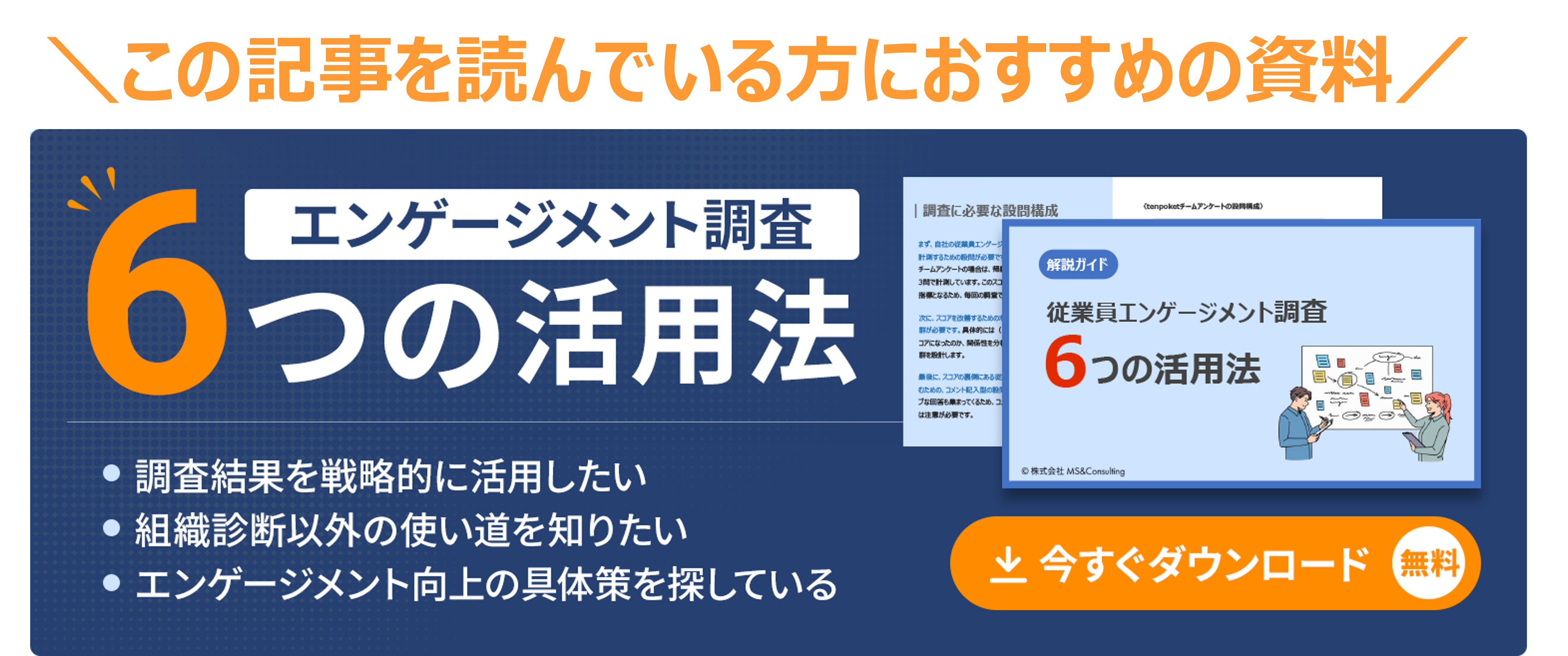 エンゲージメント調査6つの活用法_資料DLバナー