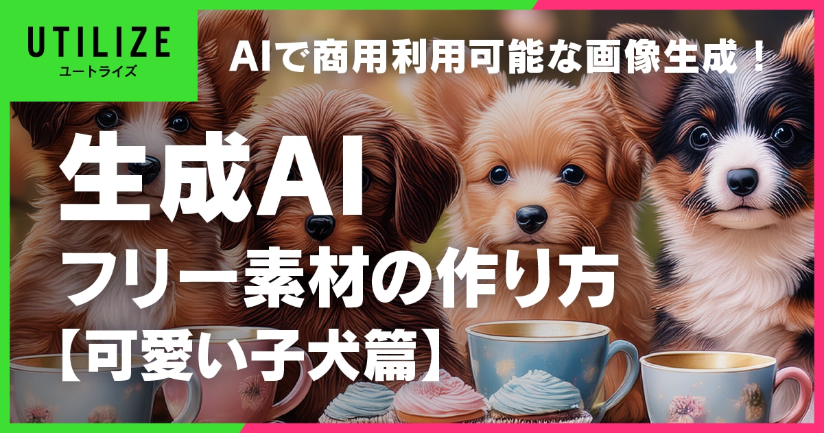 ブログ044OGP│AIで画像生成！無料で使えるフリー素材の作り方【可愛い子犬篇】