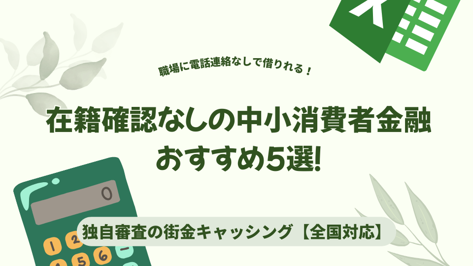 在籍確認なしの中小消費者金融