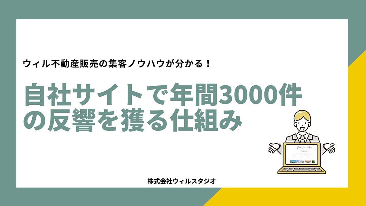 ＜売買仲介向け＞ウィル不動産販売が実践する自社HPで年間3,000件の反響を獲る仕組みを大公開【セミナーレポート】