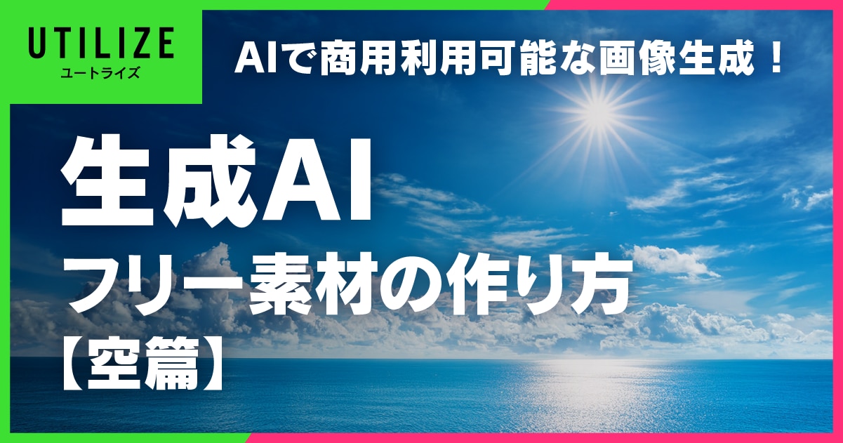 ブログ045OGP│AIで画像生成！無料で使えるフリー素材の作り方【空篇】