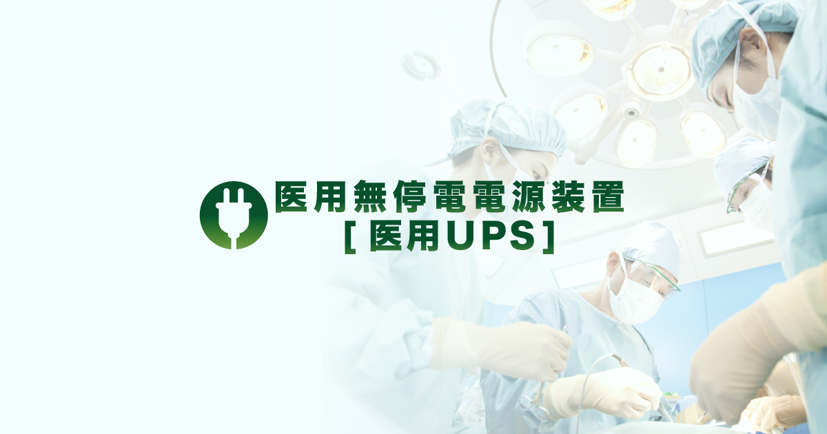 医用無停電電源装置【医用UPS】