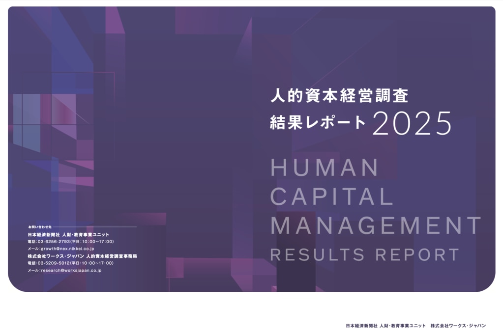 人的資本経営調査レポート2025