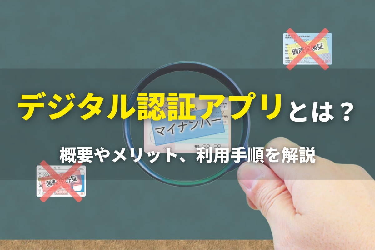 デジタル認証アプリとは？概要やメリット、利用手順を解説