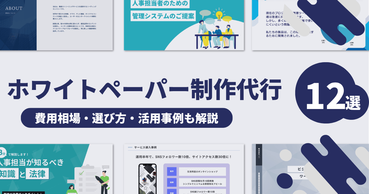 ホワイトペーパー制作代行12選｜費用相場・選び方・活用事例も解説.jpg