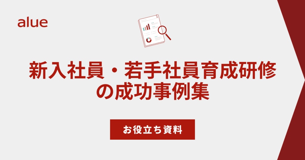 新入社員・若手社員育成研修の成功事例集