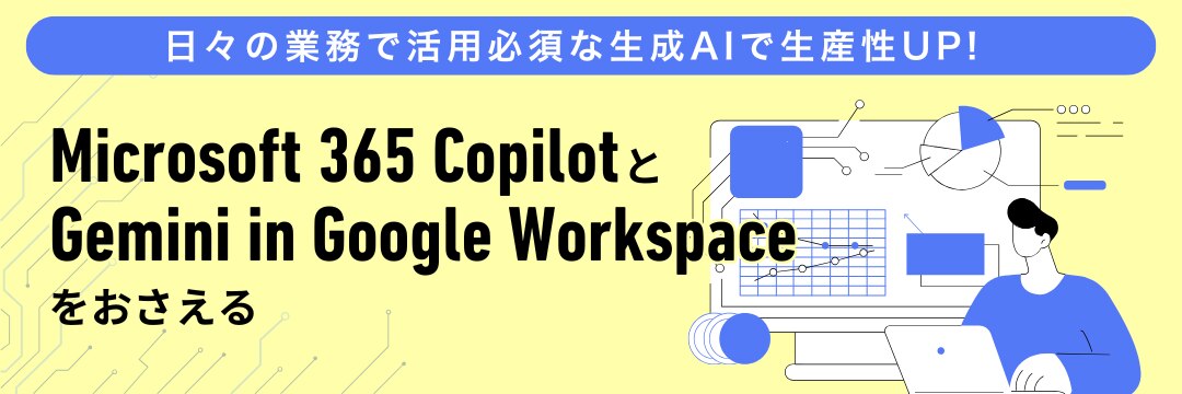 「Microsoft 365 Copilot」と 「Gemini in Google Workspace」をおさえる 
