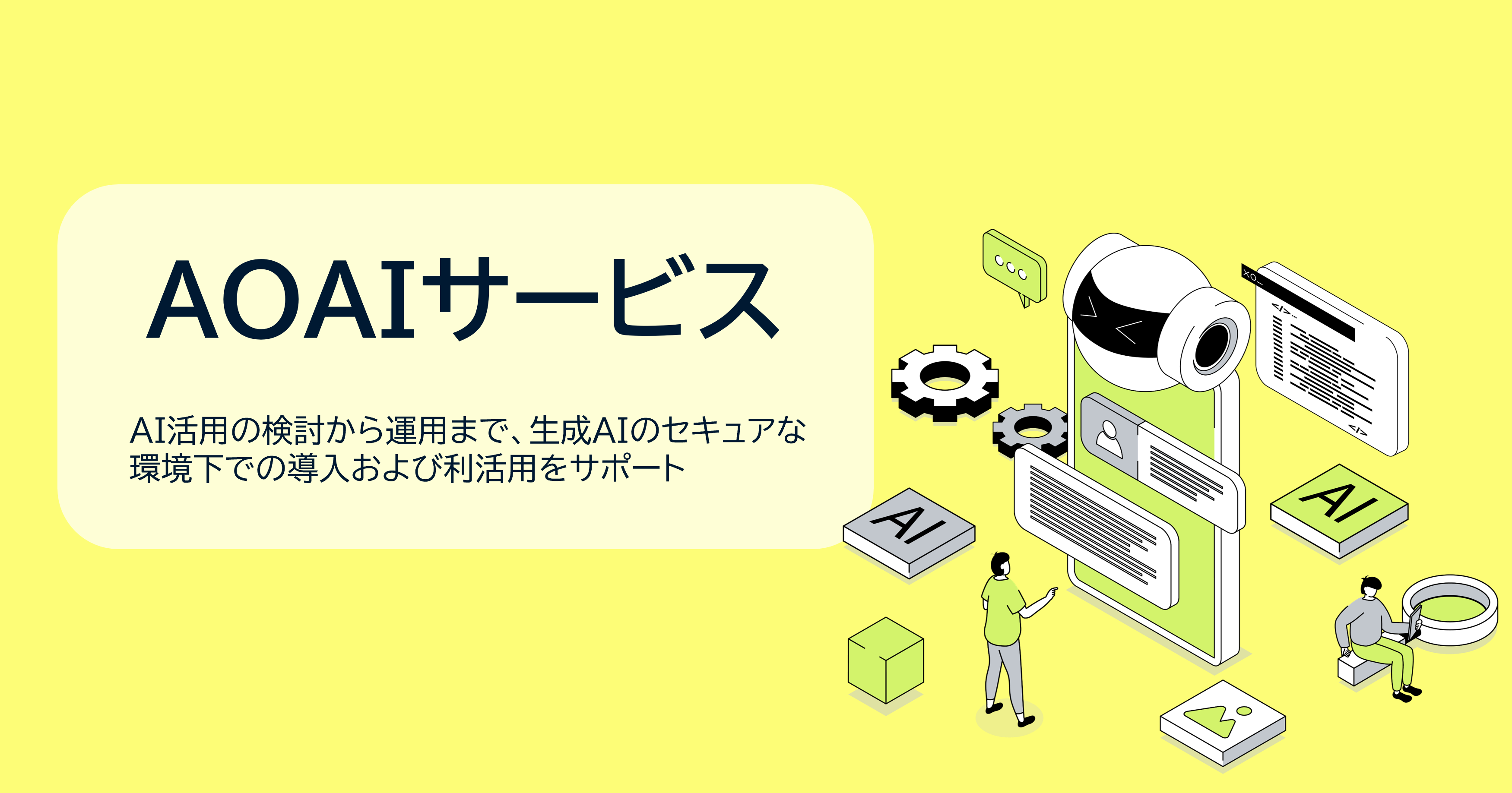 Microsoftソリューション_AOAIサービス