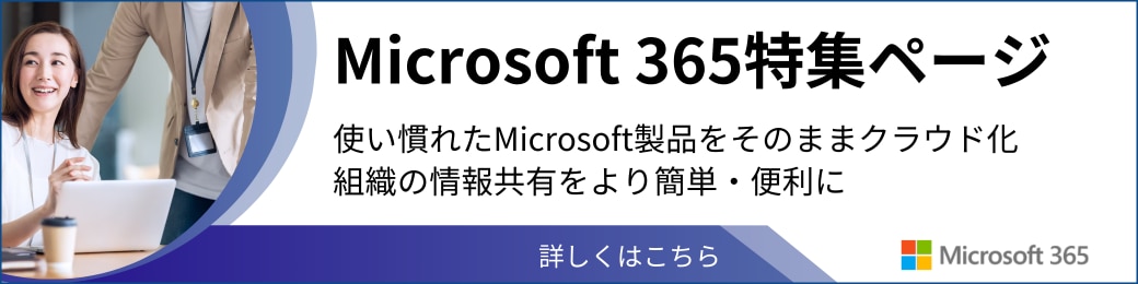 Microsoft 365特集ページ　使い慣れたMicrosoft製品をそのままクラウド化
