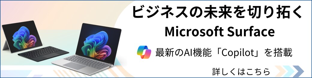 ビジネスの未来を切り拓く、Microsoft Surface