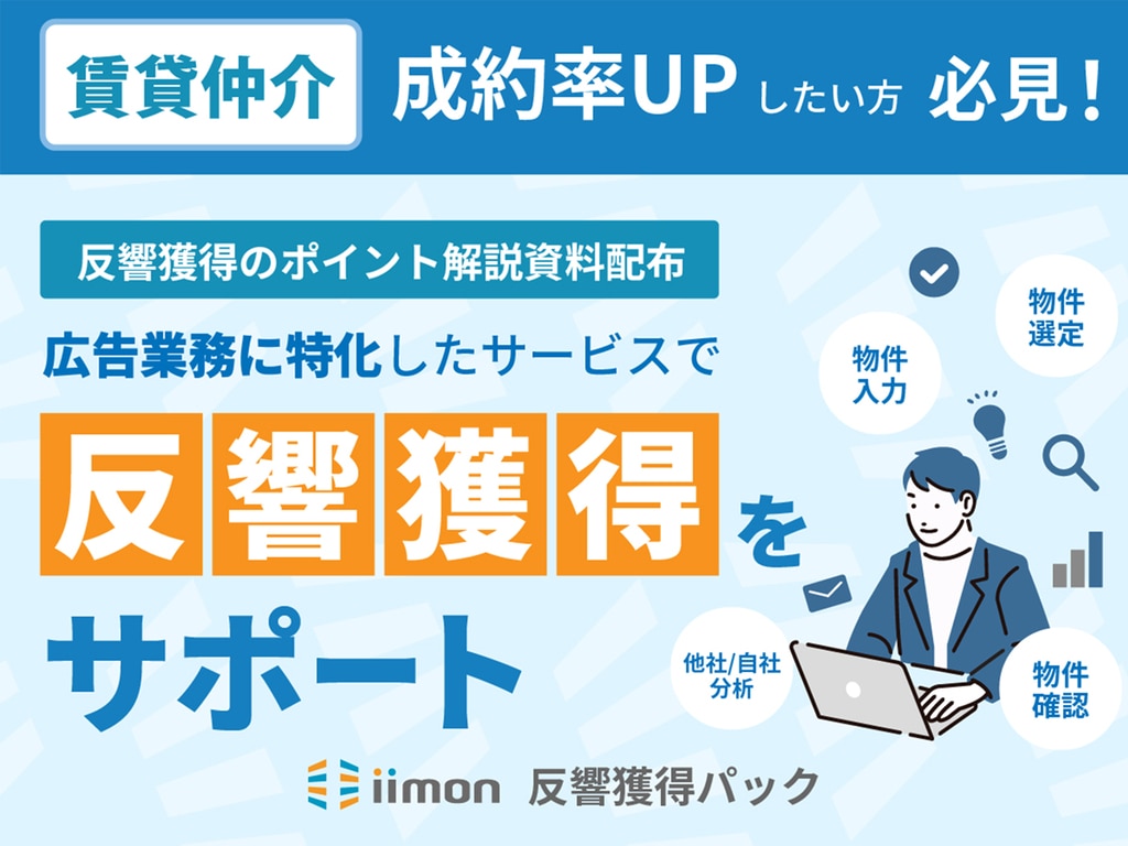 反響獲得パック】不動産広告掲載業務に特化したサービス