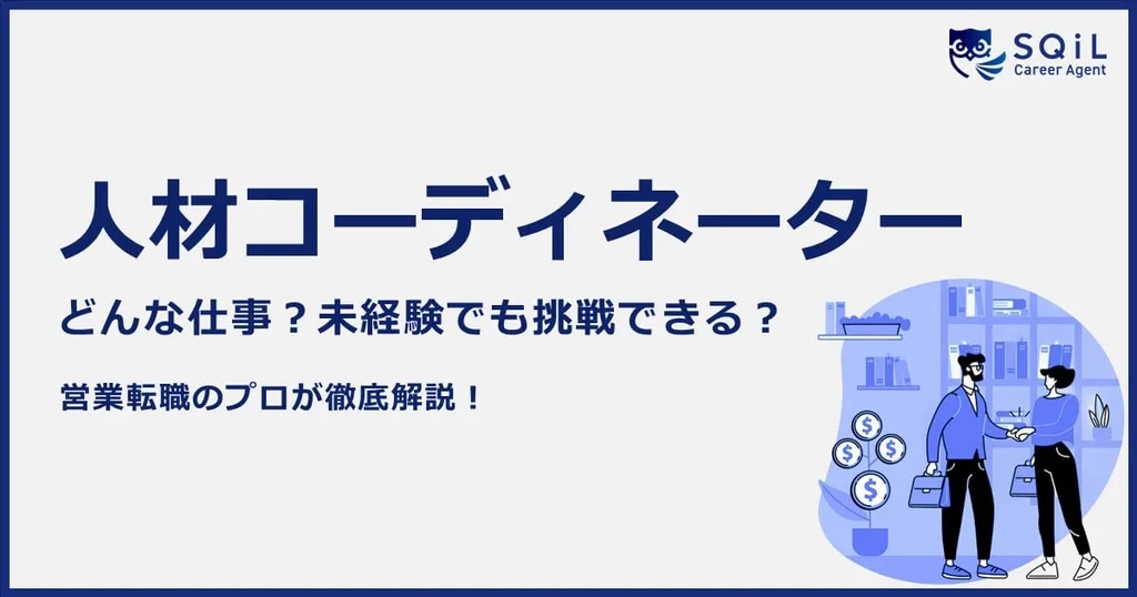 人材コーディネーターとは?どんな仕事?未経験でも挑戦できる?
