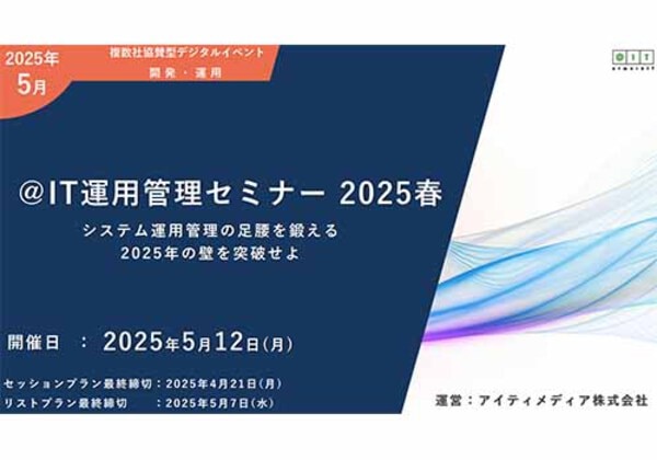 ＠IT運用管理セミナー 2025春