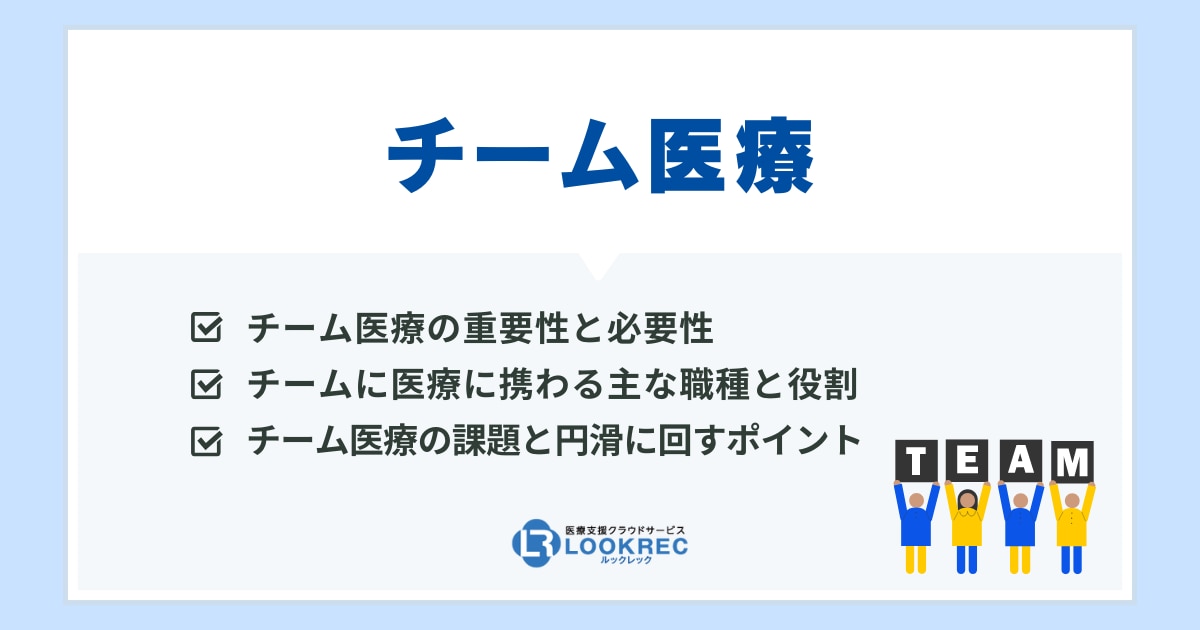 サムネイル_チーム医療の重要性と必要性とは？医療の質を高める職種連携の実践方法