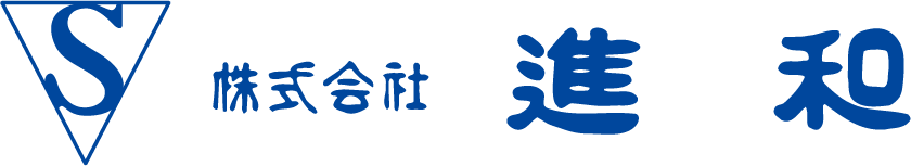 株式会社進和_ロゴ