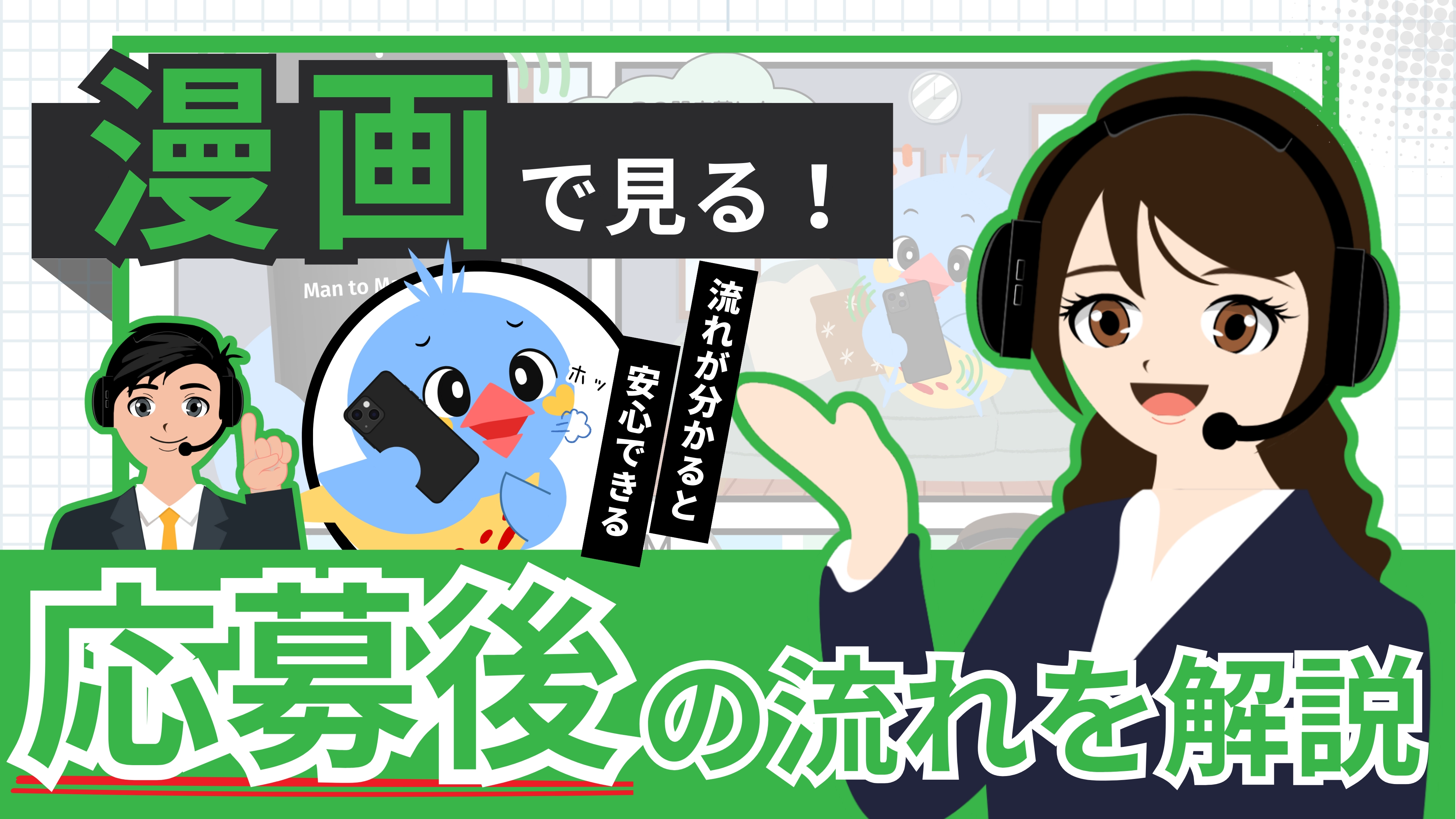 【漫画で見る！】応募後の流れを解説！