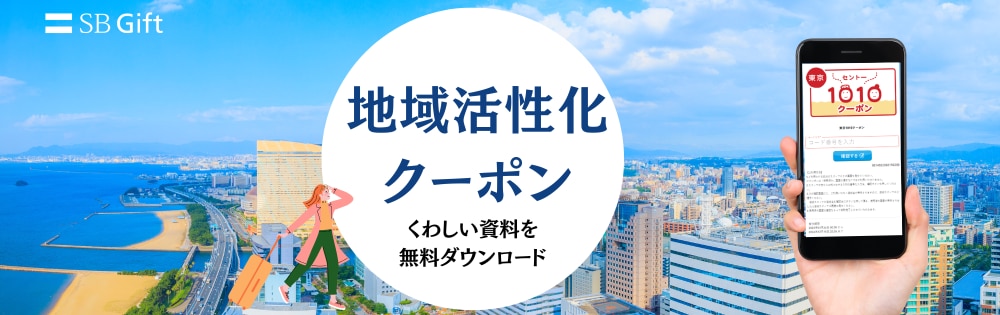 地域活性化クーポン