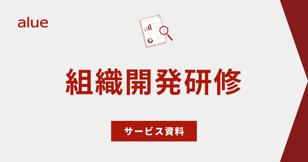 組織開発研修 サービス資料
