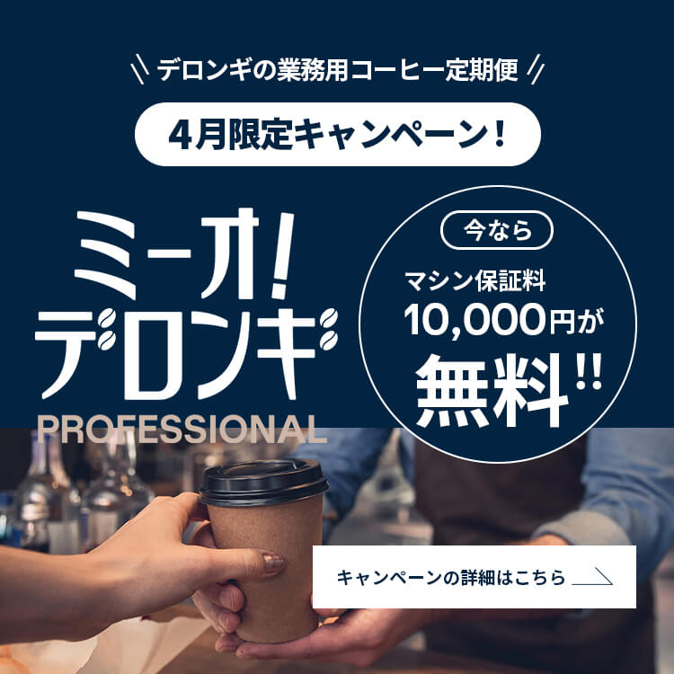業務用コーヒーマシン・エスプレッソマシン|デロンギ業務用 業務用コーヒーマシン・エスプレッソマシン|デロンギ業務用