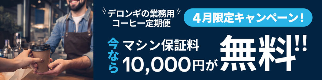 業務用ミーオ!デロンギアフターサービス情報|デロンギ業務用 業務用ミーオ!デロンギアフターサービス情報|デロンギ業務用