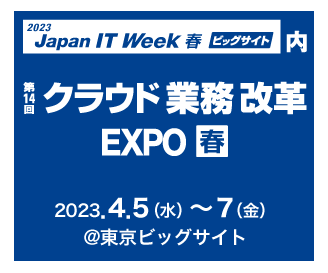 第14回クラウド業務改革EXPO春　イメージ画像