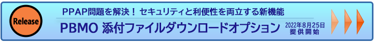 添付ファイルＵＲＬダウンロードオプション