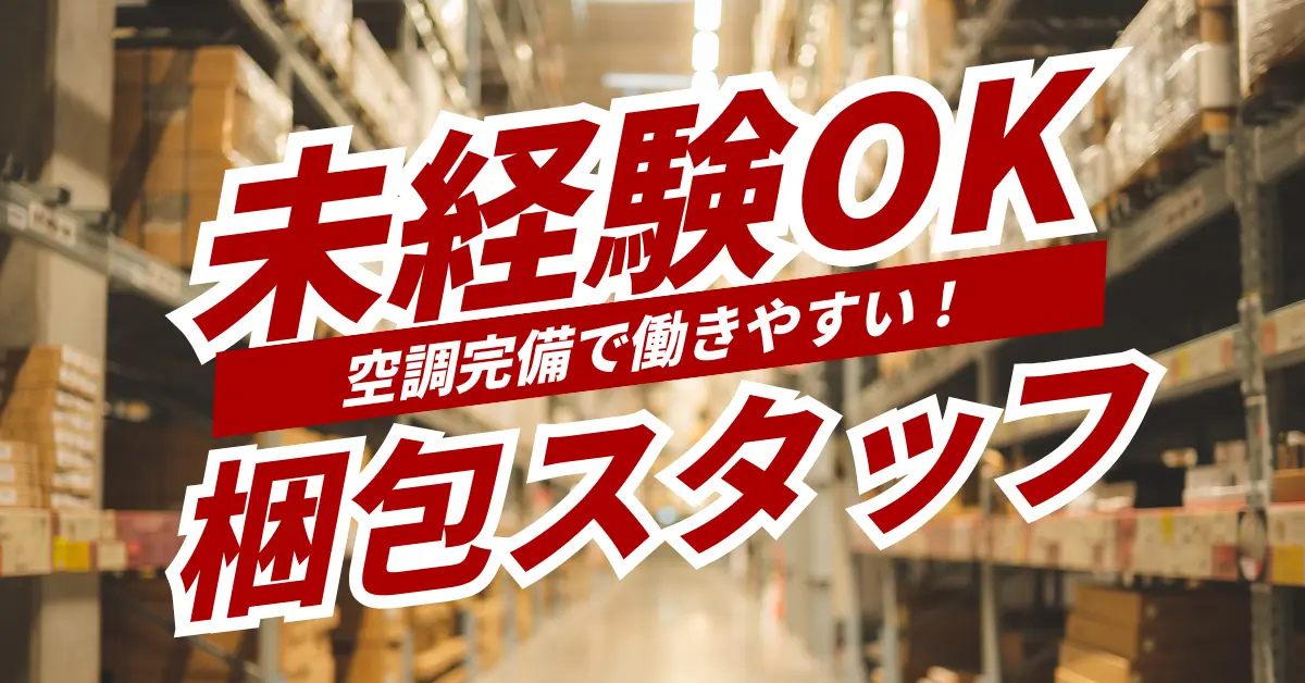 【時給1500円】愛知県で半導体製造用搬送装置の梱包のお仕事