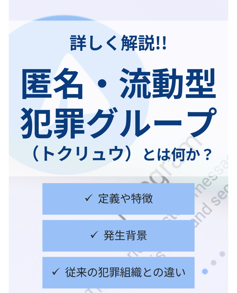 闇バイトに潜む危険性～匿名・流動型犯罪グループ(トクリュウ)の