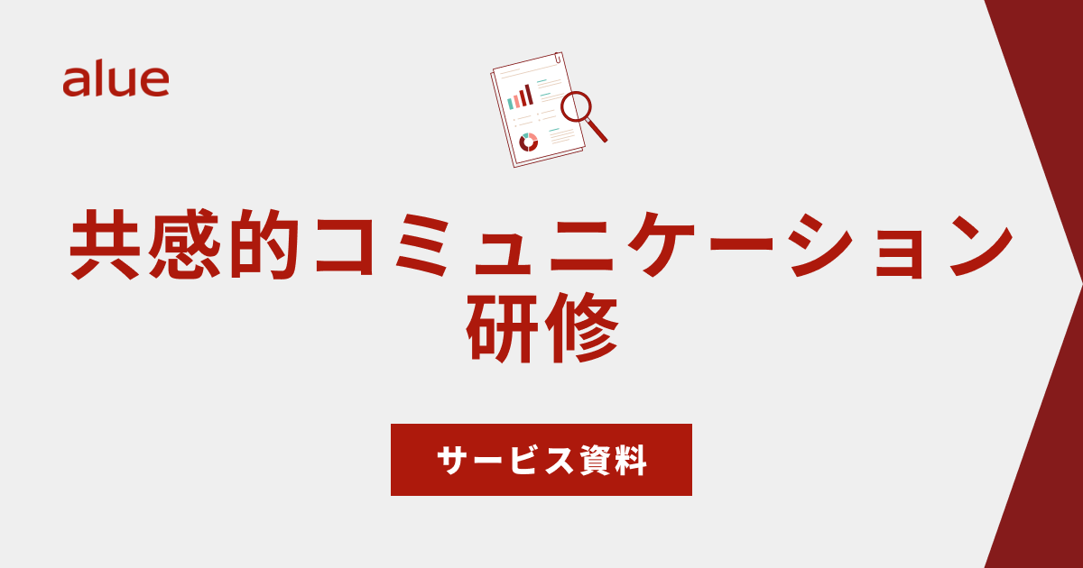 共感的コミュニケーション研修