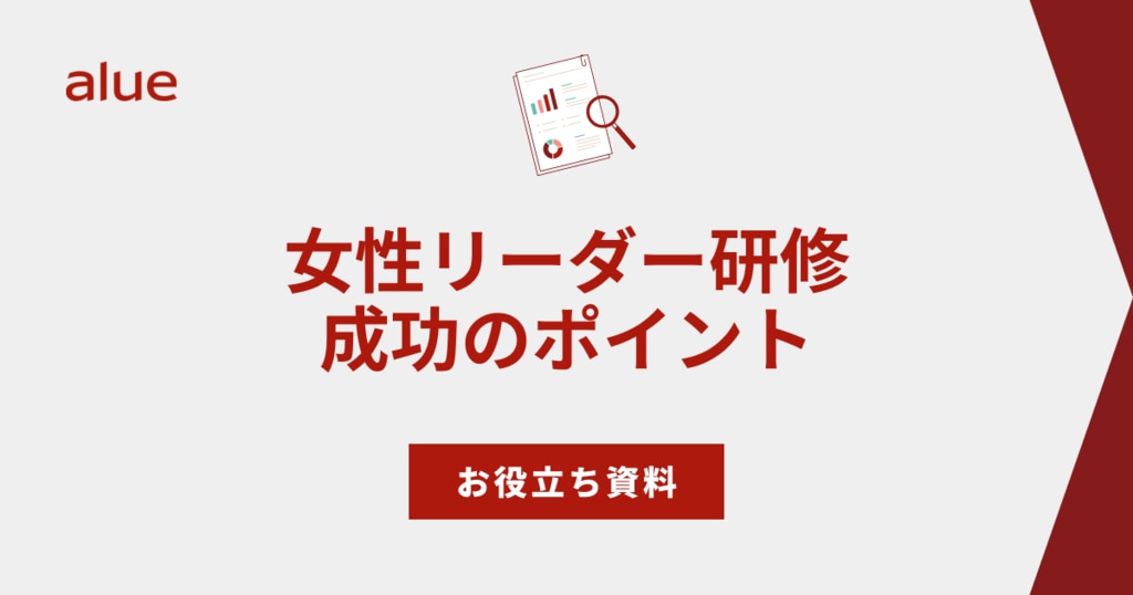 女性リーダー研修成功のポイント