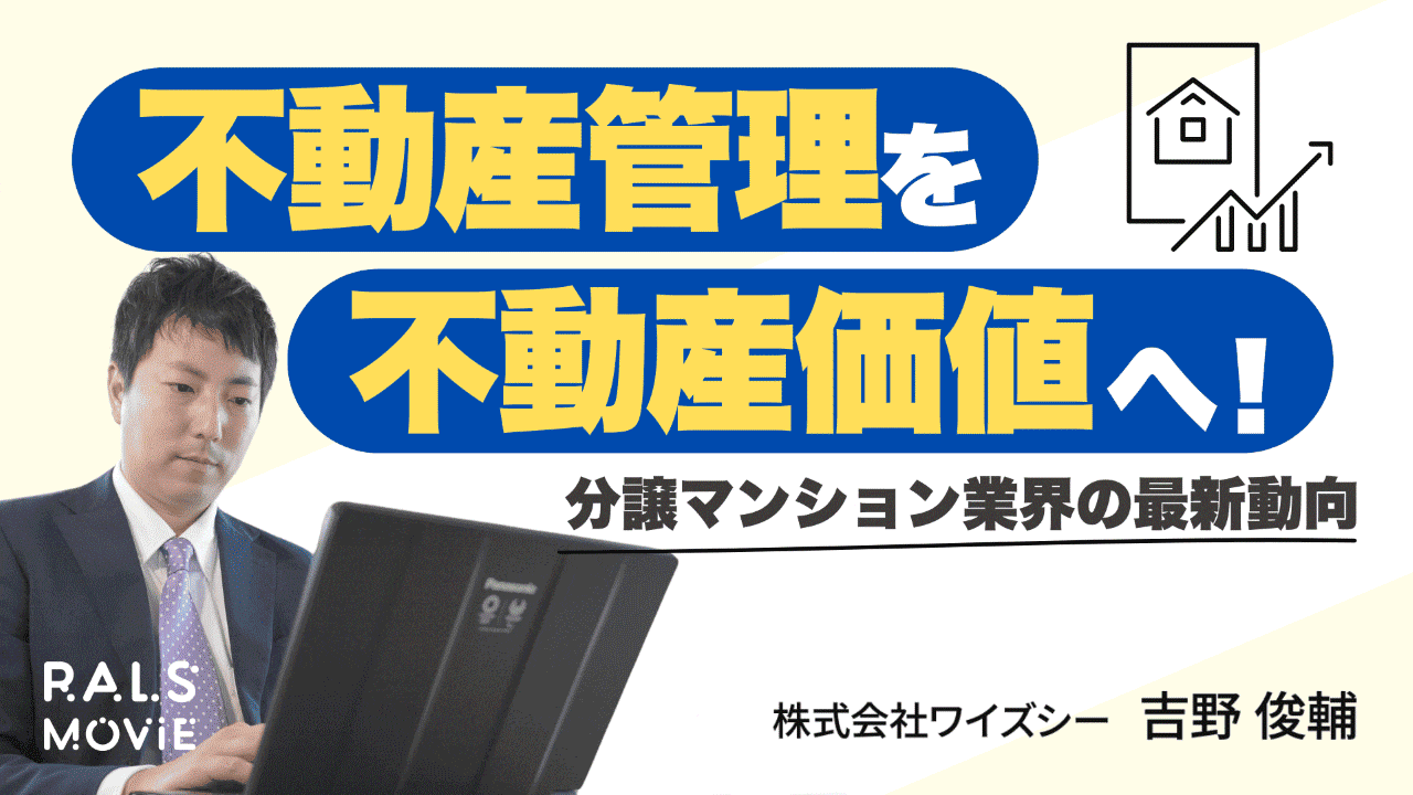 不動産管理を不動産価値へ！