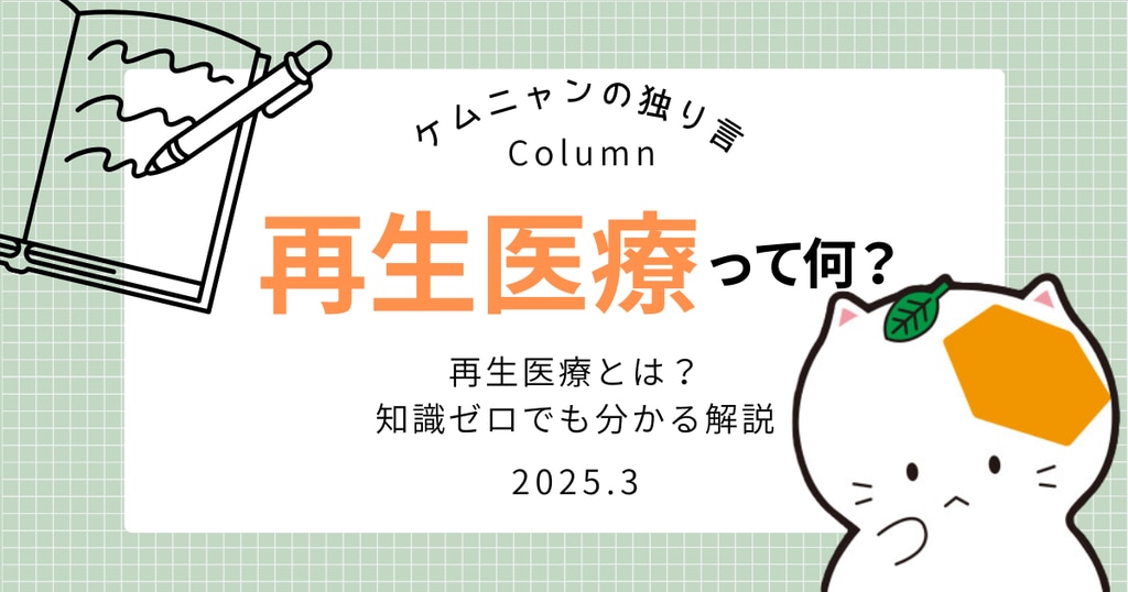 再生医療とは?知識ゼロでも分かる解説 | 株式会社化學工業日報社