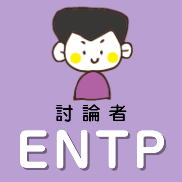 ENTP 　討論者