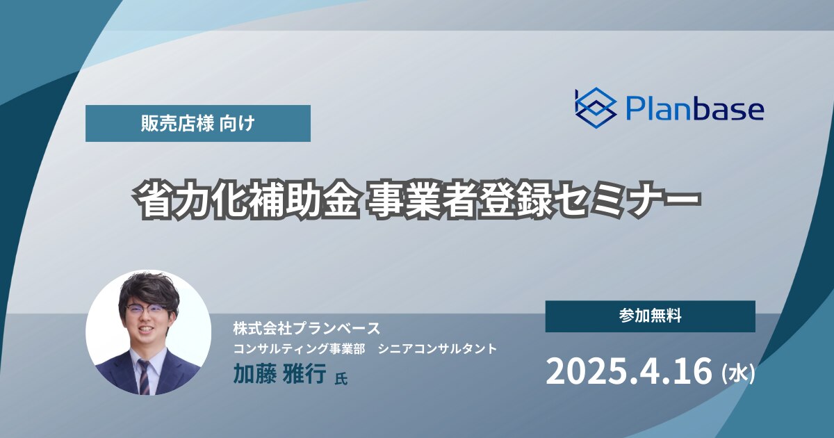 プランベース様_補助金セミナー_250416